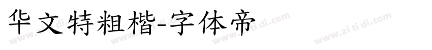 华文特粗楷字体转换