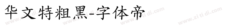 华文特粗黑字体转换