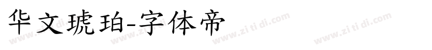 华文琥珀字体转换