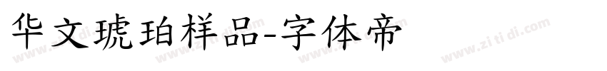 华文琥珀样品字体转换