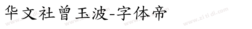 华文社曾玉波字体转换