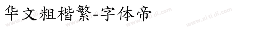 华文粗楷繁字体转换
