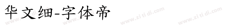 华文细字体转换