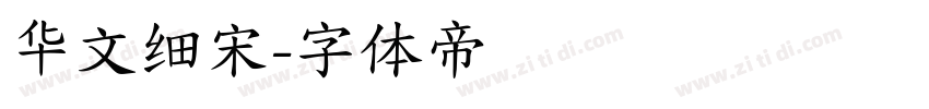 华文细宋字体转换