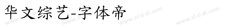 华文综艺字体转换