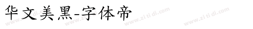 华文美黑字体转换