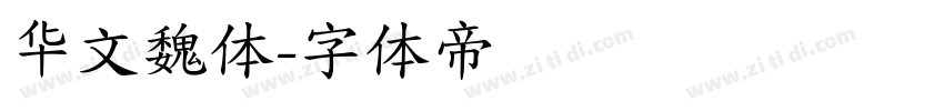 华文魏体字体转换