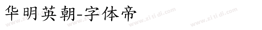 华明英朝字体转换