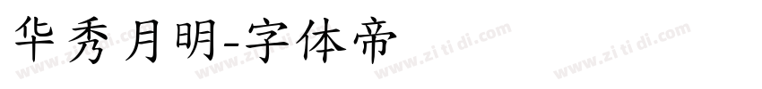 华秀月明字体转换