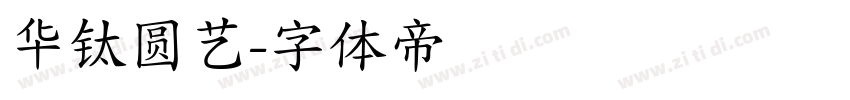 华钛圆艺字体转换