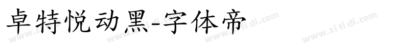 卓特悦动黑字体转换