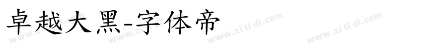 卓越大黑字体转换