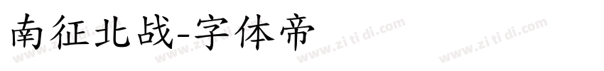 南征北战字体转换