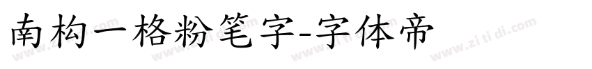 南构一格粉笔字字体转换