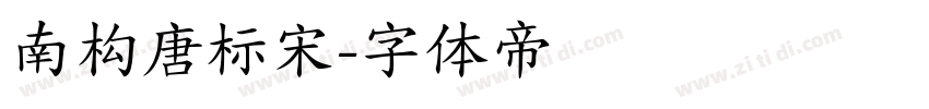 南构唐标宋字体转换