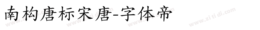 南构唐标宋唐字体转换