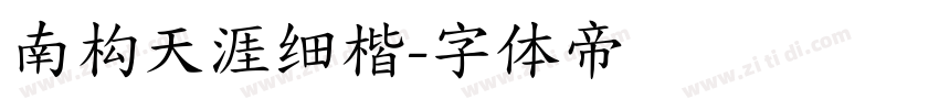 南构天涯细楷字体转换
