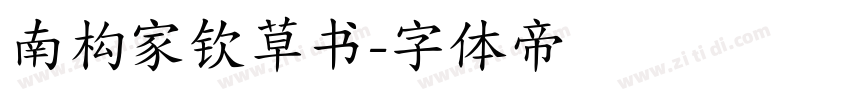 南构家钦草书字体转换