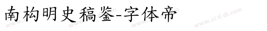 南构明史稿鉴字体转换