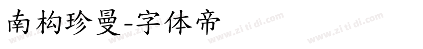 南构珍曼字体转换
