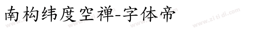南构纬度空禅字体转换