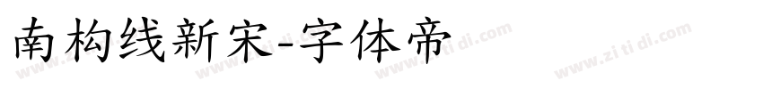 南构线新宋字体转换