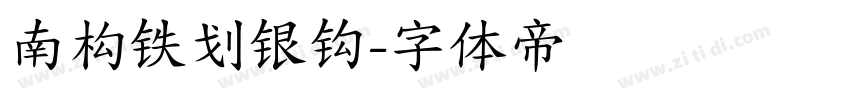 南构铁划银钩字体转换