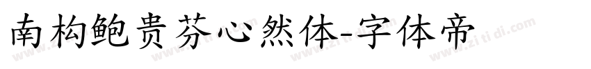 南构鲍贵芬心然体字体转换