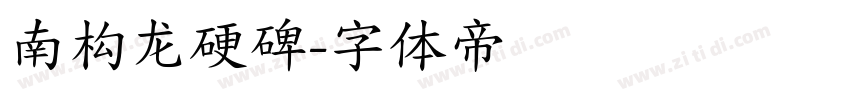 南构龙硬碑字体转换