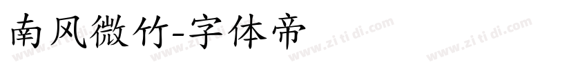 南风微竹字体转换