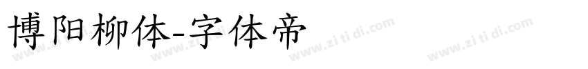博阳柳体字体转换