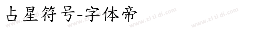 占星符号字体转换