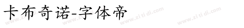 卡布奇诺字体转换