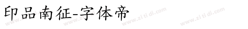 印品南征字体转换