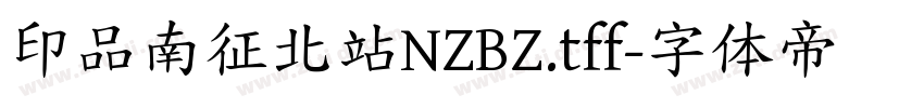 印品南征北站NZBZ.tff字体转换