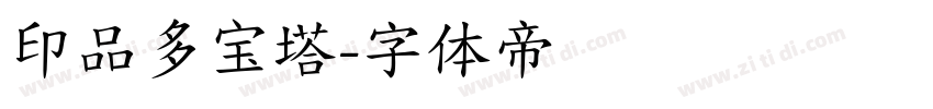 印品多宝塔字体转换