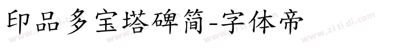 印品多宝塔碑简字体转换