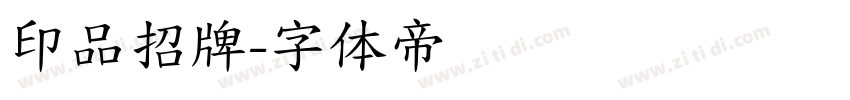 印品招牌字体转换