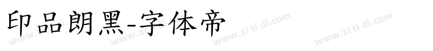 印品朗黑字体转换