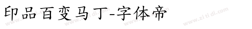 印品百变马丁字体转换