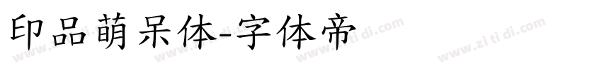 印品萌呆体字体转换