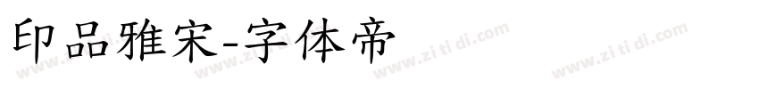 印品雅宋字体转换
