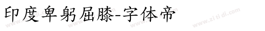 印度卑躬屈膝字体转换