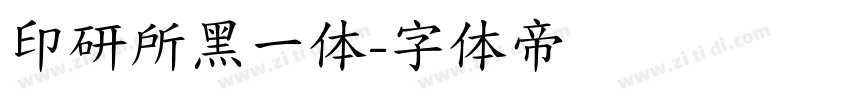 印研所黑一体字体转换