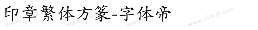 印章繁体方篆字体转换