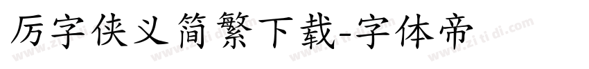 厉字侠义简繁下载字体转换