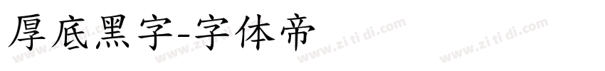厚底黑字字体转换
