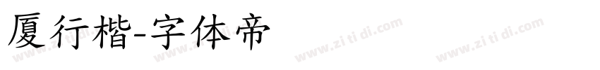 厦行楷字体转换