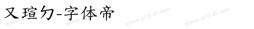 又瑄ㄉ字体转换
