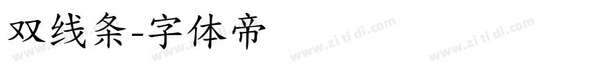 双线条字体转换